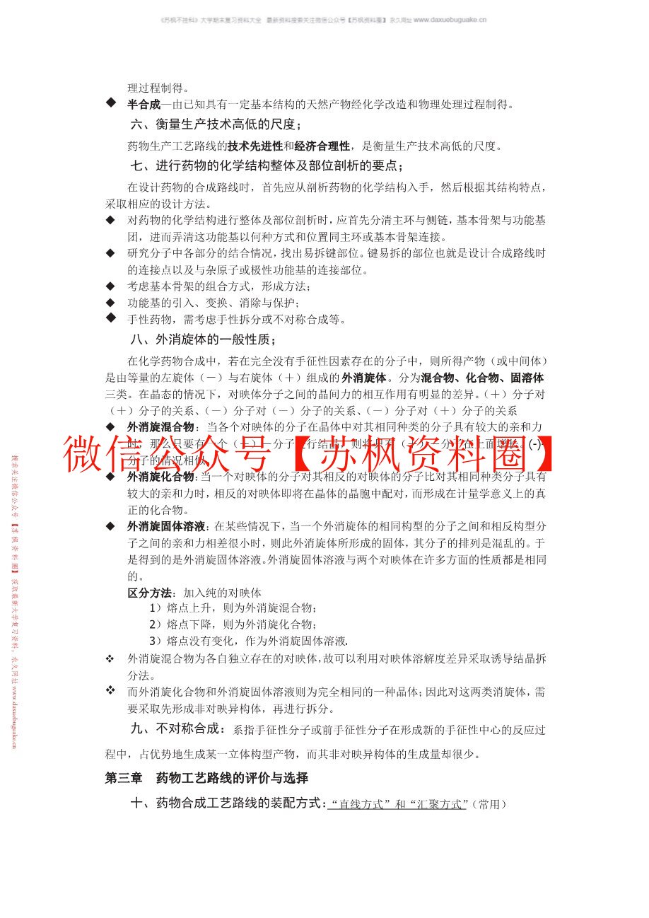 制药工艺学